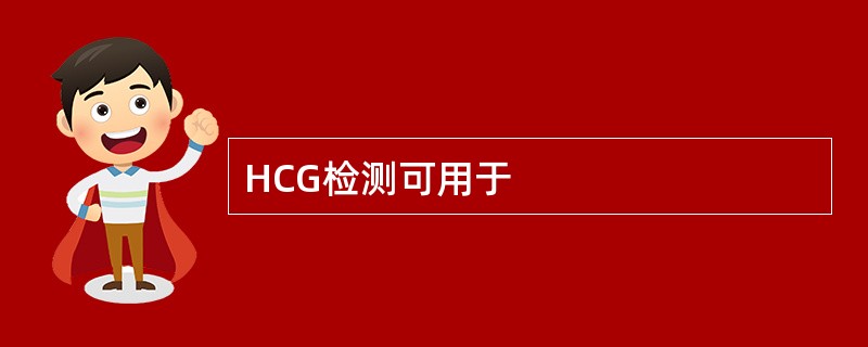 HCG检测可用于