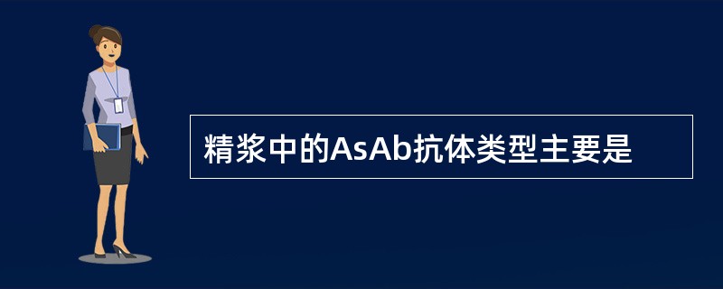 精浆中的AsAb抗体类型主要是