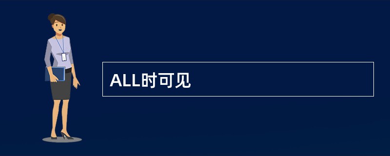 ALL时可见