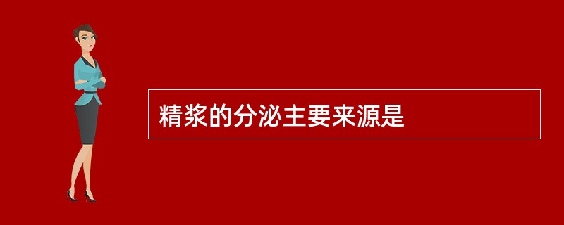 精浆的分泌主要来源是