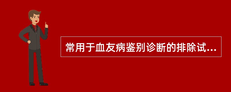 常用于血友病鉴别诊断的排除试验有()