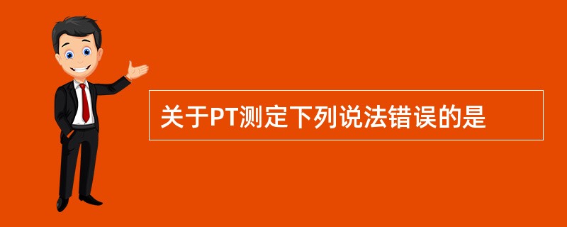 关于PT测定下列说法错误的是