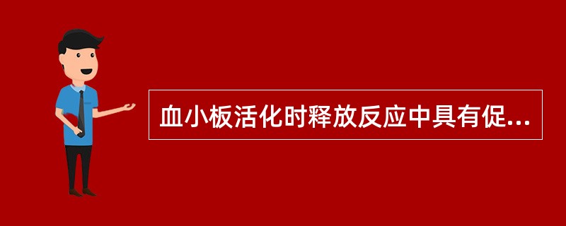 血小板活化时释放反应中具有促凝功能的因素有
