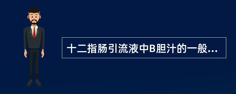 十二指肠引流液中B胆汁的一般性状为