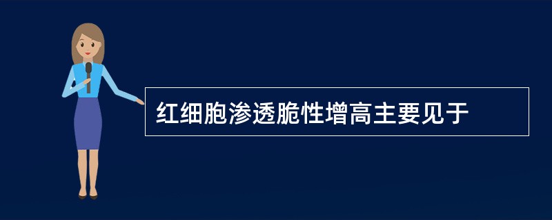 红细胞渗透脆性增高主要见于