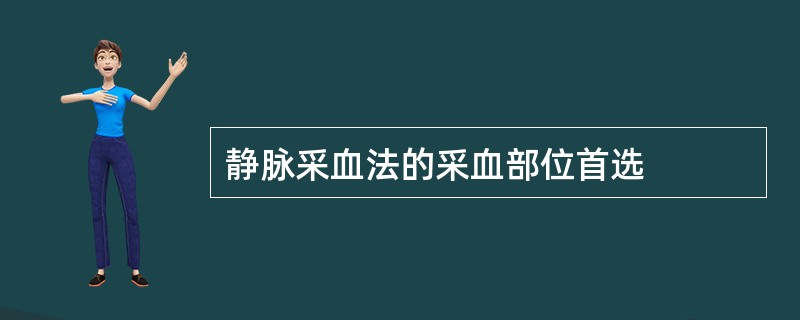 静脉采血法的采血部位首选