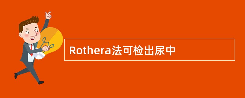 Rothera法可检出尿中