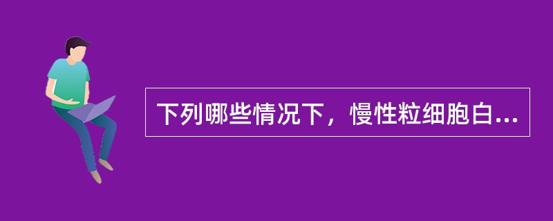 下列哪些情况下，慢性粒细胞白血病患者可被诊断为进入急变期()