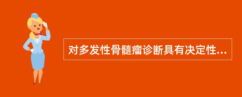 对多发性骨髓瘤诊断具有决定性意义的检查是