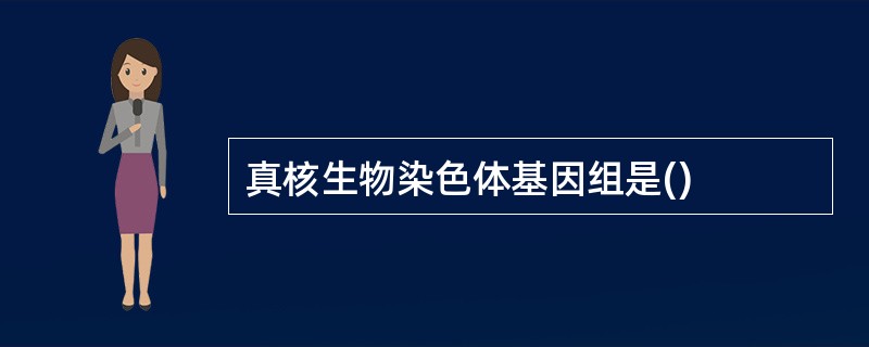 真核生物染色体基因组是()