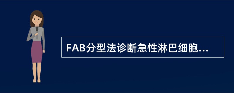 FAB分型法诊断急性淋巴细胞白血病L1型的标准之一是