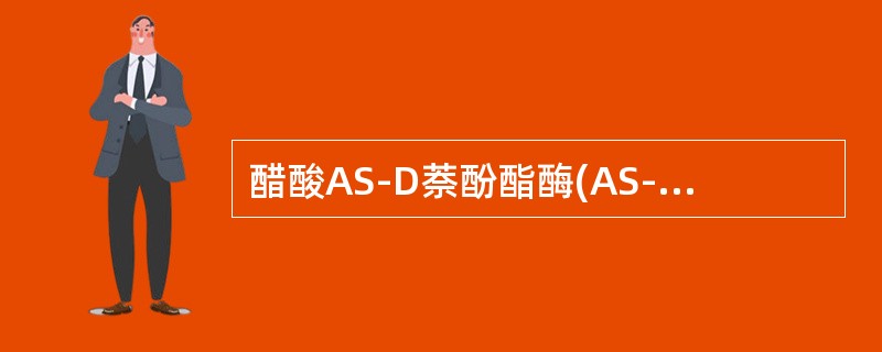 醋酸AS-D萘酚酯酶(AS-DNAE)染色可呈阳性的有()