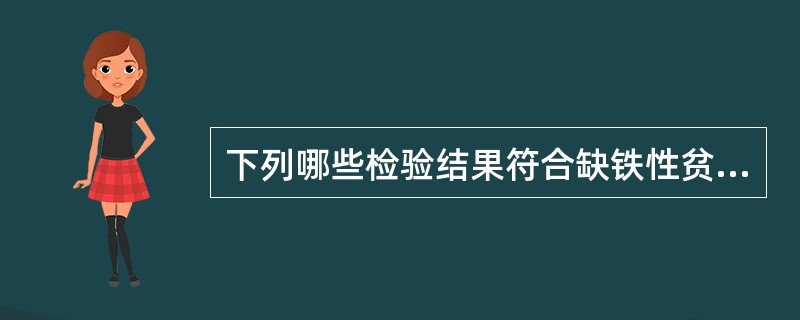 下列哪些检验结果符合缺铁性贫血()