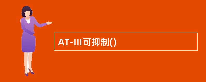 AT-Ⅲ可抑制()