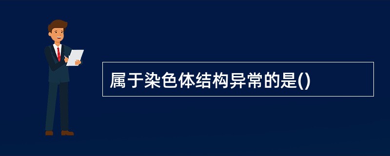 属于染色体结构异常的是()