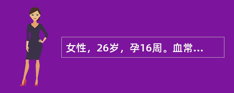 女性，26岁，孕16周。血常规结果示：Hb96g／L,MCV(fl)72,MCH(pg)24,MCHC(g／L)301。血清铁28.9μmol／L，血清总铁结合力为70μmol／L，转铁蛋白饱和度34