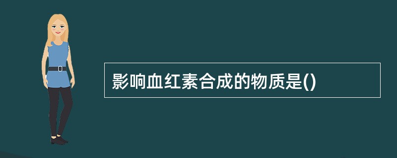 影响血红素合成的物质是()