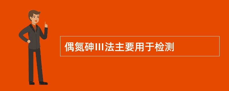 偶氮砷Ⅲ法主要用于检测