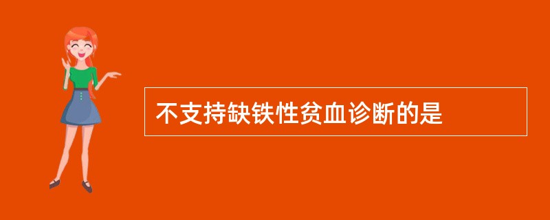 不支持缺铁性贫血诊断的是