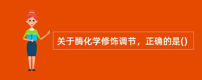 关于酶化学修饰调节，正确的是()