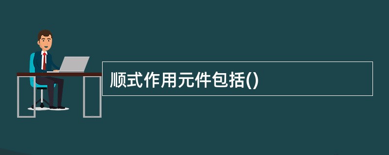 顺式作用元件包括()