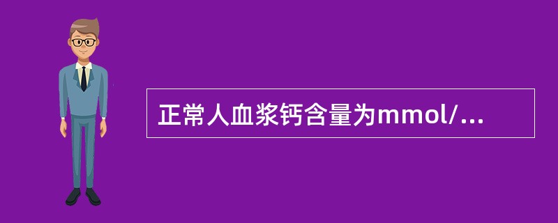 正常人血浆钙含量为mmol/L(mg/dl)()