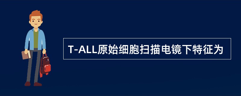 T-ALL原始细胞扫描电镜下特征为