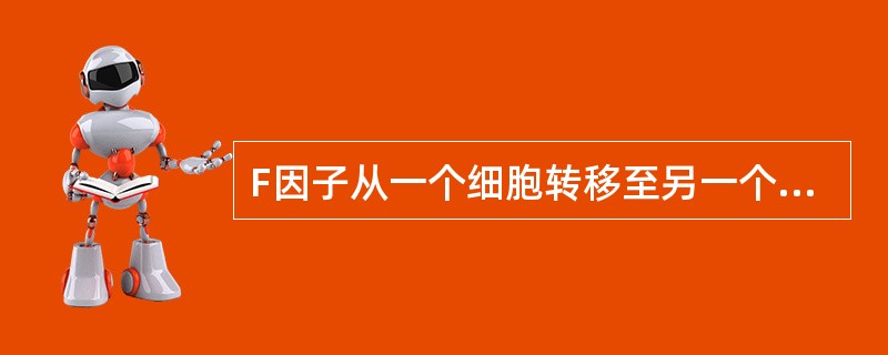 F因子从一个细胞转移至另一个细胞的基因中，此转移过程称()