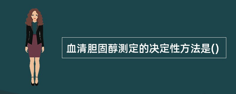 血清胆固醇测定的决定性方法是()