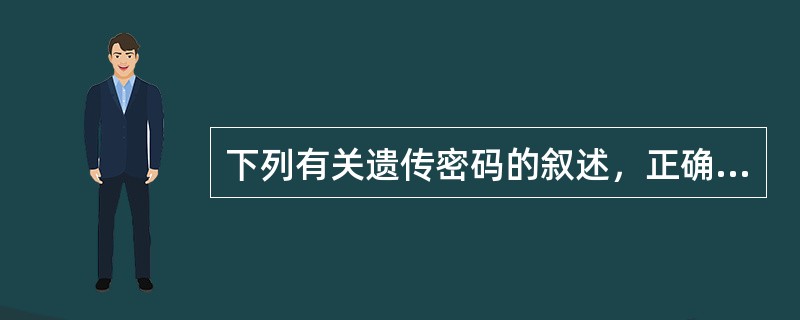 下列有关遗传密码的叙述，正确的是()