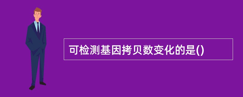 可检测基因拷贝数变化的是()