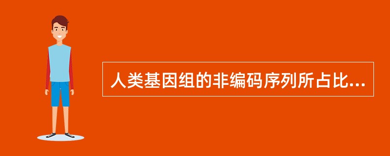 人类基因组的非编码序列所占比例为()