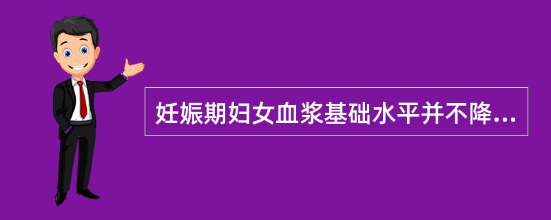 妊娠期妇女血浆基础水平并不降低的氨基酸是()