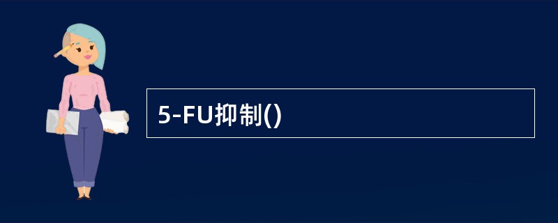 5-FU抑制()