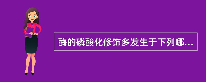 酶的磷酸化修饰多发生于下列哪种氨基酸的R基团()