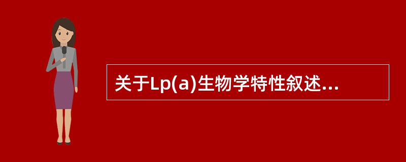 关于Lp(a)生物学特性叙述错误的是()