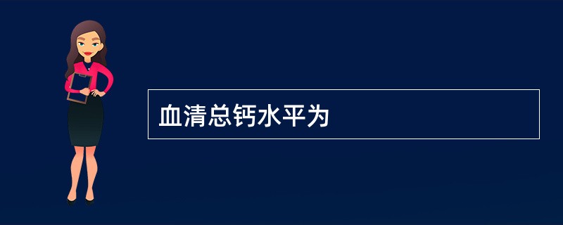 血清总钙水平为