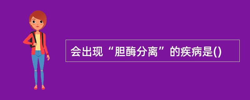 会出现“胆酶分离”的疾病是()