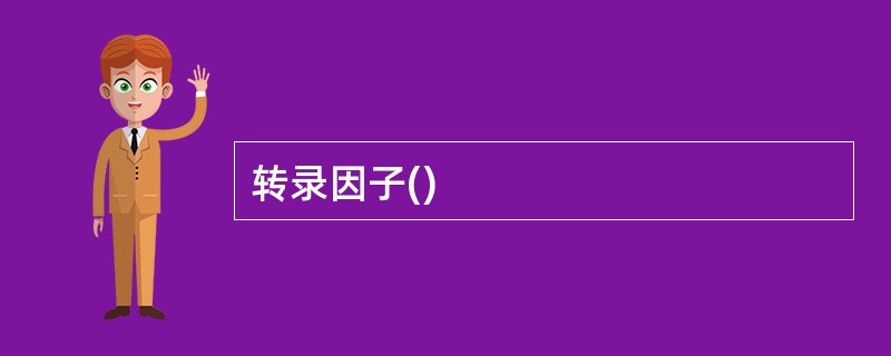 转录因子()