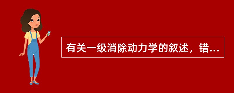 有关一级消除动力学的叙述，错误的是