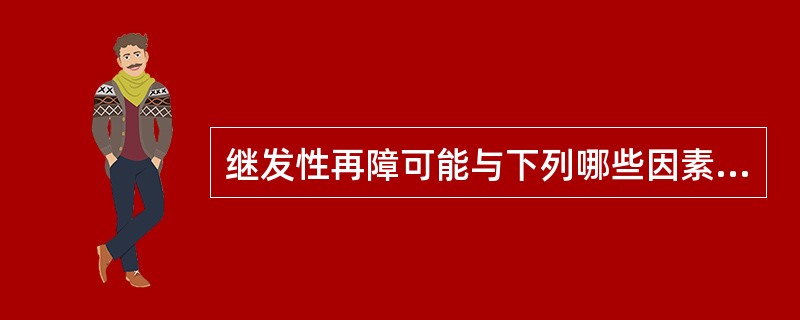 继发性再障可能与下列哪些因素有关()