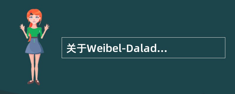 关于Weibel-Dalade小体正确的是()
