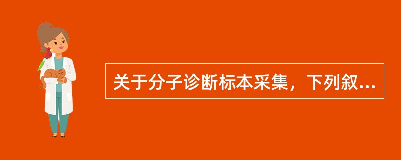 关于分子诊断标本采集，下列叙述错误的是