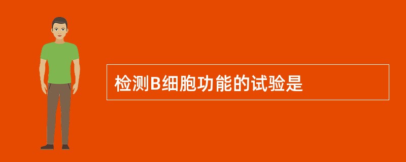 检测B细胞功能的试验是