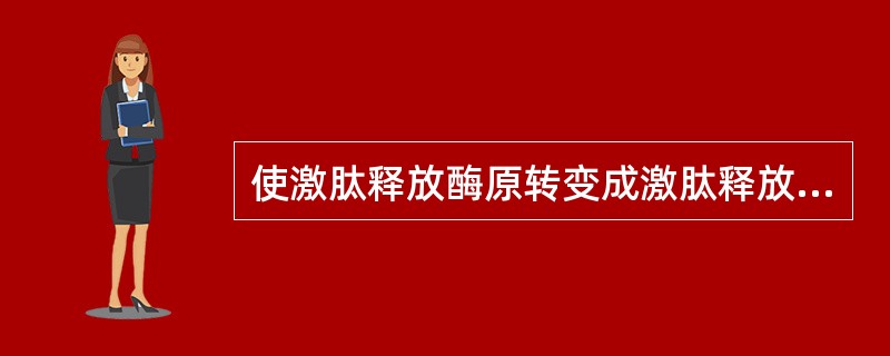 使激肽释放酶原转变成激肽释放酶的因子是()