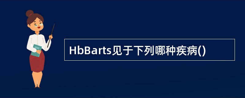 HbBarts见于下列哪种疾病()