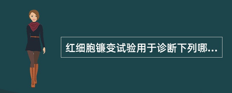 红细胞镰变试验用于诊断下列哪种疾病()