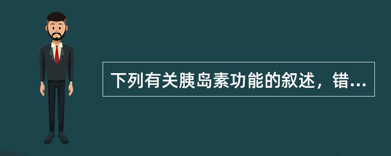 下列有关胰岛素功能的叙述，错误的是()