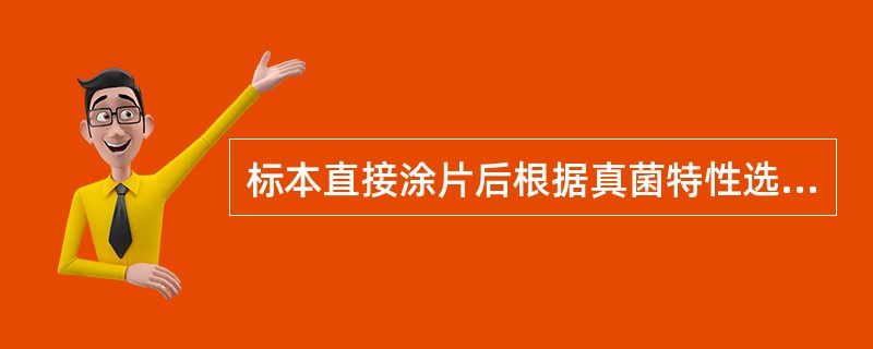 标本直接涂片后根据真菌特性选择不同染色方法，如革兰染色、墨汁负染色、乳酸棉酚兰染色等，进而可以通过显微镜检查进行诊断。卡氏肺孢菌包囊金标准染色方法是