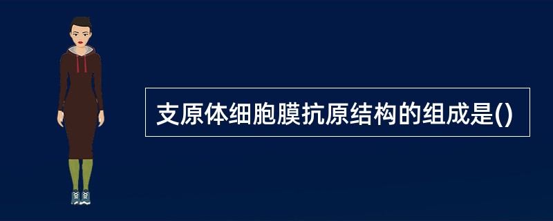 支原体细胞膜抗原结构的组成是()